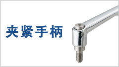 クランプレバー