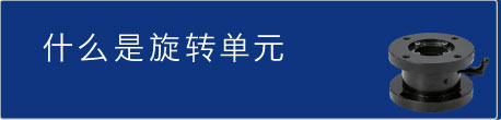スイベルユニット