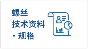 螺丝规格・技术资料