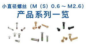 小直径螺丝（M（S）0.6～M2.6） 产品系列一览