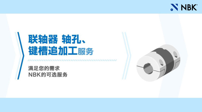 联轴器 轴孔、键槽追加加工服务