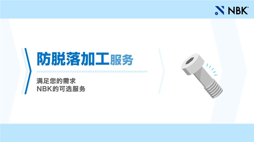 防脱落加工服务